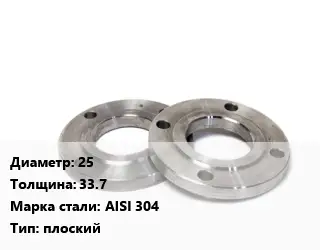 Фланец нержавеющий 25 s=33.7 Сталь: AISI 304 плоский